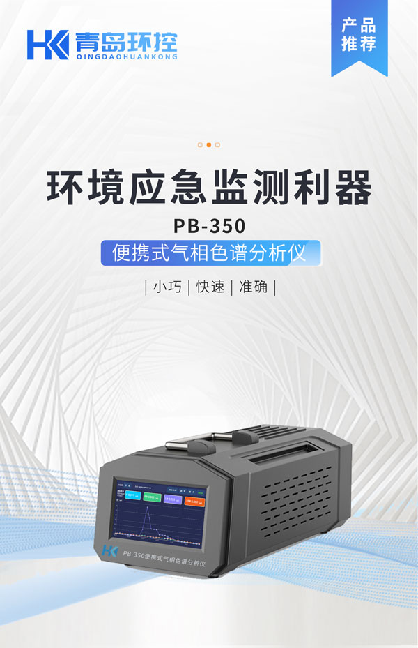 應(yīng)急監(jiān)測利器！ PB-350便攜式氣相色譜分析儀